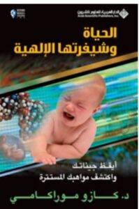 تحميل كتاب الحياة وشيفرتها الإلهية – كازو موراكامي PDF