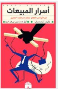 تحميل كتاب أسرار المبيعات – أسامة دياب PDF