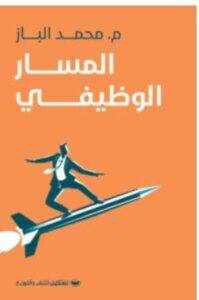 تحميل كتاب المسار الوظيفي – محمد الباز PDF