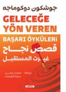 تحميل كتاب قصص نجاح غيرت المستقبل – جوشكون دوكوماجه PDF
