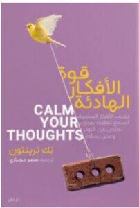 تحميل كتاب قوة الأفكار الهادئة – نك ترينتون PDF
