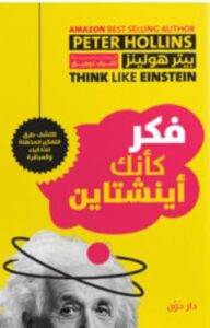 تحميل كتاب فكر كأنك أينشتاين – بيتر هولينز PDF
