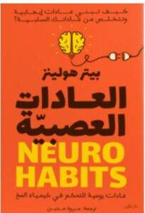 تحميل كتاب العادات العصبية – بيتر هولينز PDF