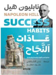 تحميل كتاب عادات النجاح – نابليون هيل PDF