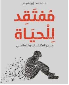 تحميل كتاب مفتقد للحياة – محمد إبراهيم PDF