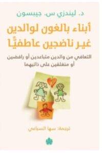 تحميل كتاب أبناء بالغون لوالدين غير ناضجين عاطفيا – ليندزي س. جيبسون PDF