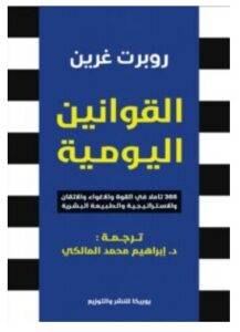 تحميل كتاب القوانين اليومية – روبرت غرين PDF