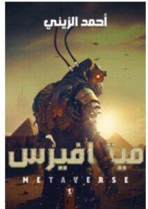 تحميل رواية ميتافيرس – أحمد الزيني PDF