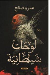 تحميل رواية لوحات شيطانية PDF – عمرو صالح