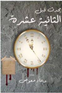 تحميل رواية يحدث قبل الثانية عشرة – دعاء معوض PDF