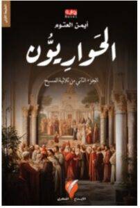 تحميل رواية الحواريون – أيمن العتوم PDF