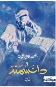 تحميل رواية دانشمند – أحمد فال الدين PDF