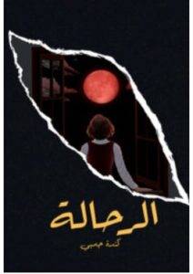 تحميل رواية الرحالة – كندة جمبي PDF