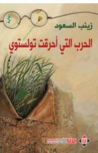 تحميل رواية الحرب التي أحرقت تولستوي – زينب السعود PDF