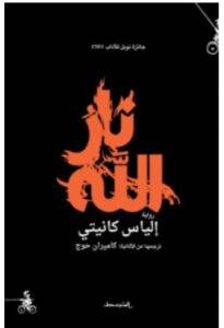 تحميل رواية نار الله – إلياس كانيتي PDF