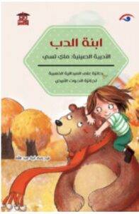 تحميل رواية ابنة الدب – ماي تسي PDF