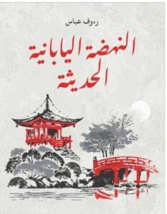 تحميل النهضة اليابانية الحديثة PDF - رءوف عباس