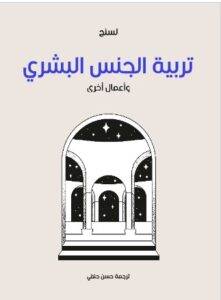 كتاب تربية الجنس البشري