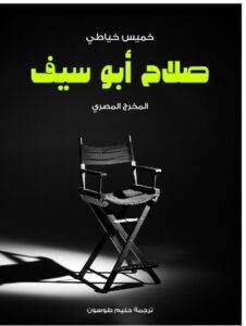 تحميل كتاب صلاح أبو سيف: المخرج المصري - خميس خياطي PDF