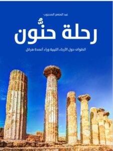 تحميل رحلة حنُّون: الطواف حول الأرجاء الليبية وراء أعمدة هرقل عبد المنعم المحجوب PDF