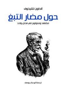 تحميل كتاب حول مضار التبغ: مشهد ومنولوج في فصل واحد PDF - أنطون تشيخوف