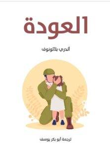 تحميل كتاب العودة PDF - أندري بلاتونوف