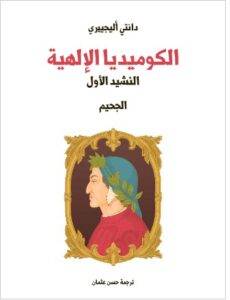 تحميل كتاب الكوميديا الإلهية (النشيد الأول): الجحيم دانتي أليجييري PDF
