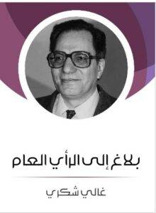 تحميل كتاب بلاغ إلى الرأي العام - غالي شكري PDF