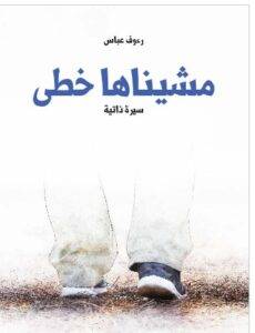 تحميل كتاب مشيناها خطى: سيرة ذاتية - رءوف عباس PDF