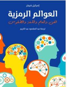 العوالم الرمزية: الفن والعلم واللغة والطقوس - إسرائيل شيفلر PDF