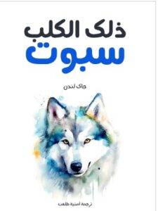 تحميل كتاب ذلك الكلب سبوت PDF - جاك لندن