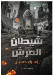 تحميل رواية شيطان العرش PDF – إسراء حسين
