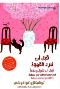 تحميل رواية قبل أن تبرد القهوة (قبل أن نقول وداعا) PDF – توشيكازو كواغوشي