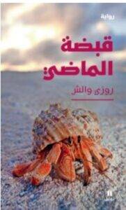 رواية قبضة الماضي PDF – روزي والش