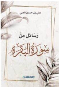 تحميل كتاب رسائل من سورة البقرة pdf – علي بن حسين العلي