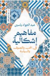 مفاهيم إشكالية في الحب والتصوف والسياسة pdf