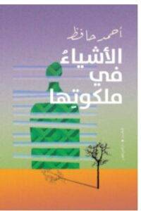 كتاب الأشياء في ملكوتها PDF – أحمد حافظ