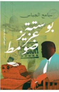 تحميل رواية بوستة عزيز ضومط PDF – سامح الجباس