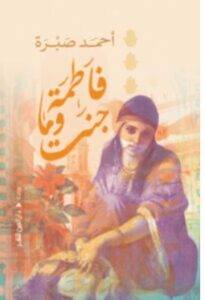 تحميل رواية فاطمة وما جنت – أحمد صبرة PDF