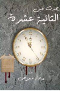 تحميل رواية يحدث قبل الثانية عشرة – دعاء معوض PDF