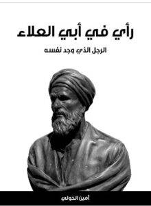 رأي في أبي العلاء: الرجل الذي وجد نفسه