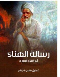 تحميل كتاب رسالة الهناء تاليف أبو العلاء المعري PDF