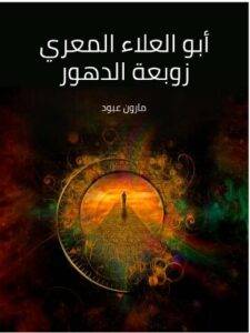 زوبعة الدهور