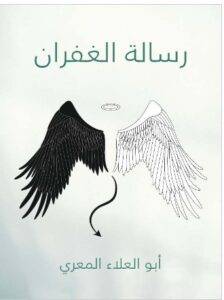  رسالة الغفران