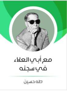 مع أبي العلاء في سجنه