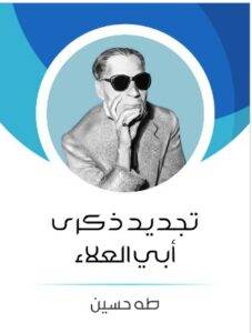 تجديد ذكرى أبي العلاء