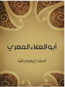 أبو العلاء المعري - أحمد تيمور باشا