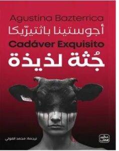 جثة لذيذة