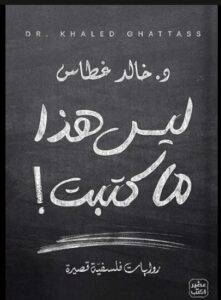 ليس هذا ما كتبت
