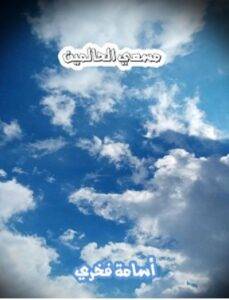 مسعى الحالمين – أسامة فخري